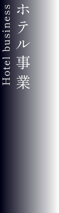 ホテル事業