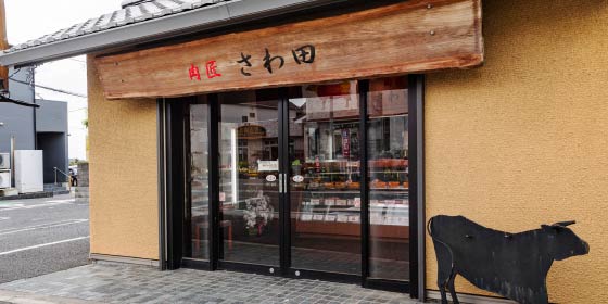 肉匠 さわ田