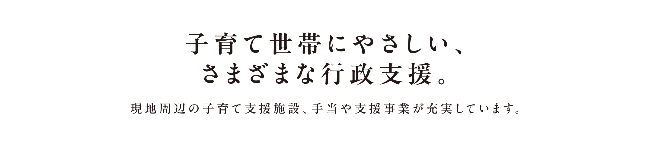 子育て世帯にやさしい、さまざまな行政支援。