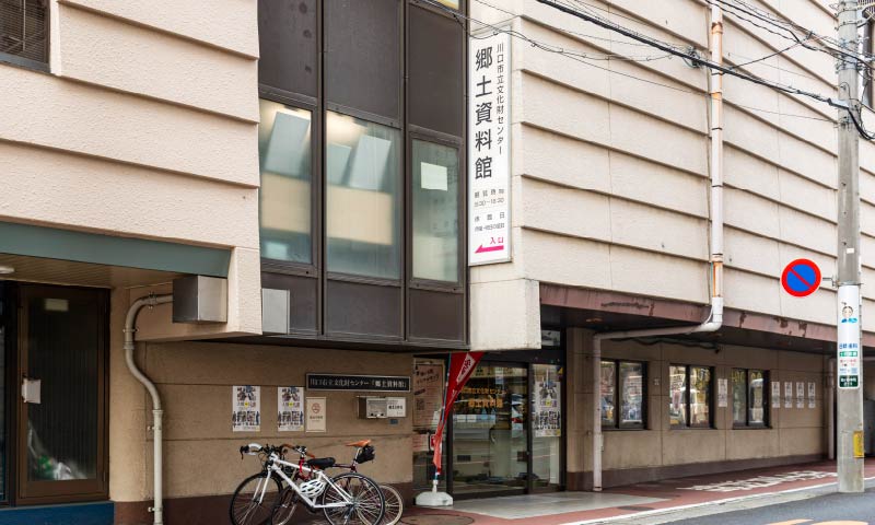 川口市立文化財センター郷土資料館